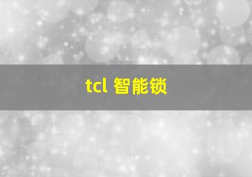 tcl 智能锁